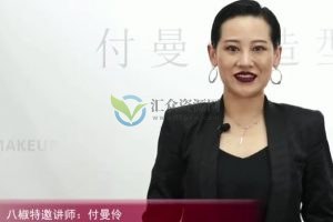八椒美业大学付曼伶《新娘化妆造型课程》百度云下载