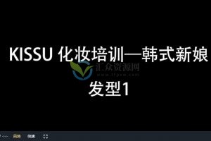 KISS U化妆培训-韩式新娘妆面视频课程
