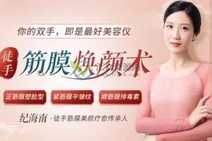 纪海南-徒手筋膜美颜术，重获紧致少女美人脸
