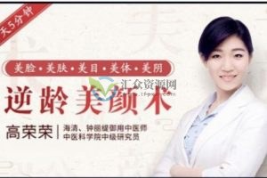 高荣荣《逆龄美颜术》每天5分钟肌肤重回10年前