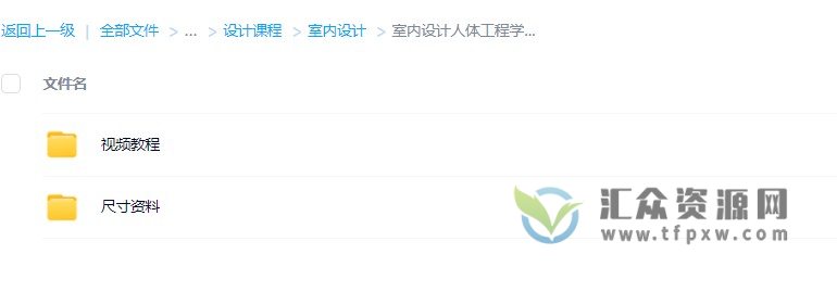 对啊网小洋老师《室内设计人体工程学》视频课程插图3