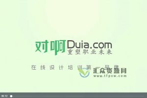 对啊网小洋老师《室内设计人体工程学》视频课程