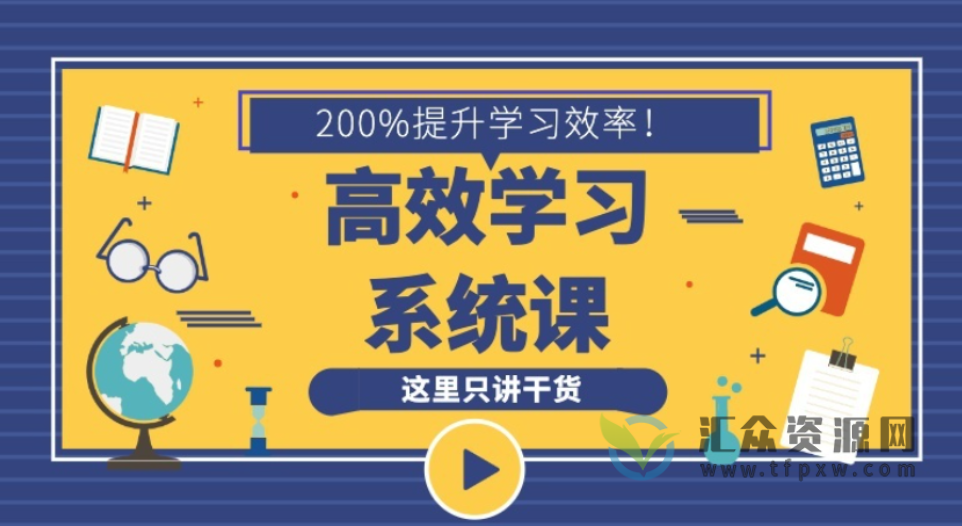 沙牛老师16堂学习方法系统课,助你高速成长插图 沙牛老师16堂学习方法系统课,助你高速成长插图