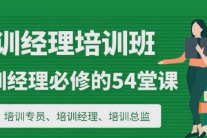 培训经理必修的54堂课-从培训管理到组织发展的学习地图