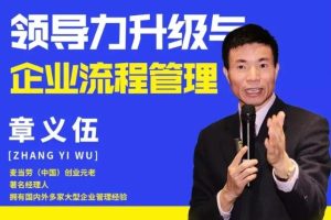 章义伍-领导力升级与企业流程管理（流程为王）