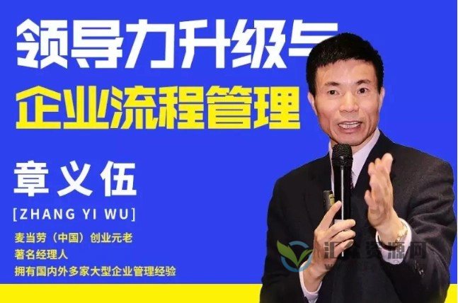 章义伍-领导力升级与企业流程管理（流程为王）插图