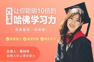 鲁林希颠覆脑力的25堂课，让你聪明十倍的哈佛学习力