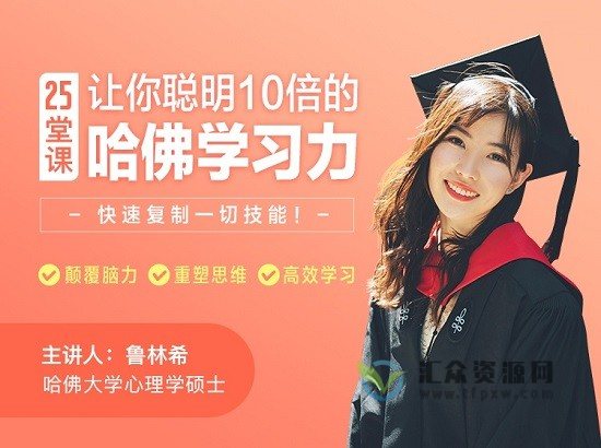 鲁林希颠覆脑力的25堂课，让你聪明十倍的哈佛学习力插图