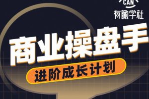 黄有璨《商业操盘手V2.0》商业操盘手进阶成长计划