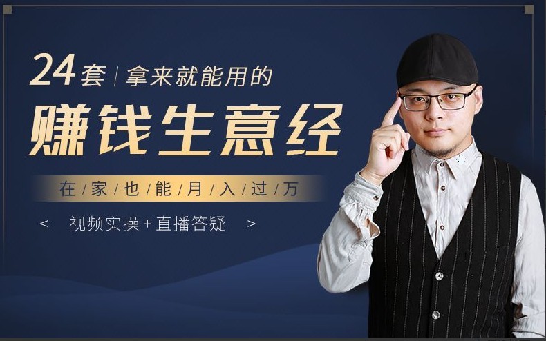 24套赚钱生意经，拿来就能用，在家也能月入过万