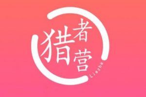 2021猎者营大神打造赚钱的网站实战教程，自动快速长久赚钱