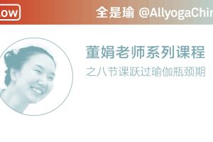 全是瑜-董娟《跃过瓶颈期》瑜伽系列课