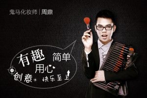 鬼马化妆师周鼎化妆视频课