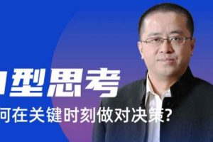 【混沌大学】U型思考-如何在关键时刻做对决策