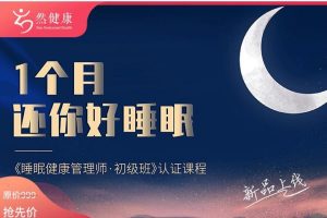 《睡眠健康管理师·初级班》1个月还你好睡眠