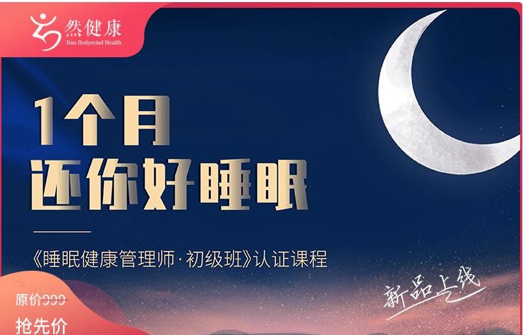 《睡眠健康管理师·初级班》1个月还你好睡眠插图