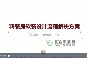 【设计得到-壹二设计】精装房软装设计解决方案-全流程培训课程