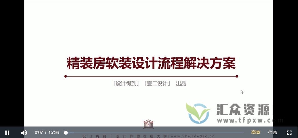 【设计得到-壹二设计】精装房软装设计解决方案-全流程培训课程插图 【设计得到-壹二设计】精装房软装设计解决方案-全流程培训课程插图