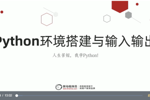 黑马程序员2021年Python6.5就业班一二阶段课程（视频+讲义+代码）