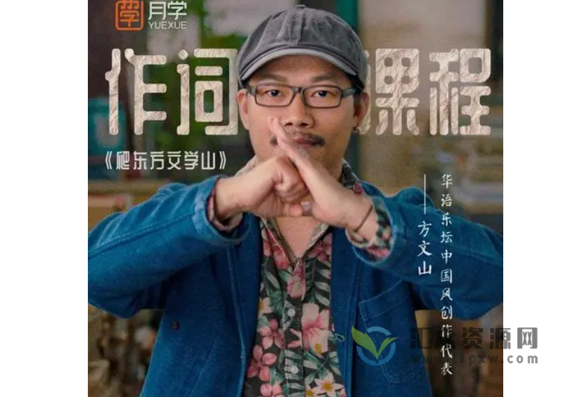 方文山大师《作词课程歌词创作》30天课程