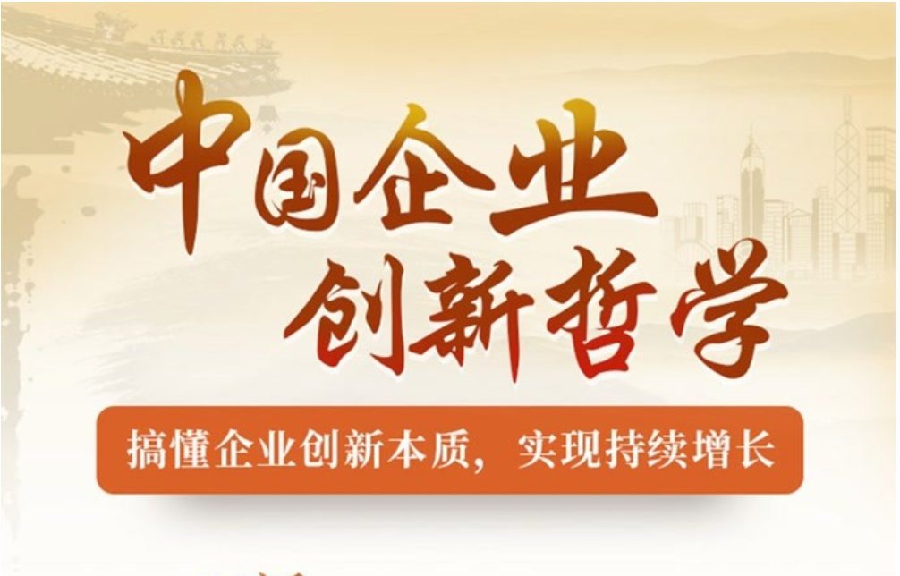中国企业创新哲学