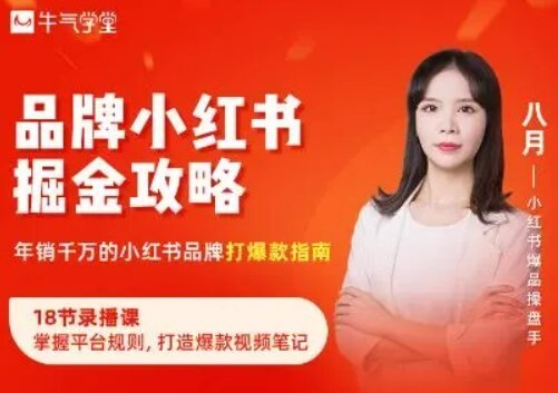 牛气学堂：品牌小红书掘金攻略，年销千万的小红书品牌打爆款指南