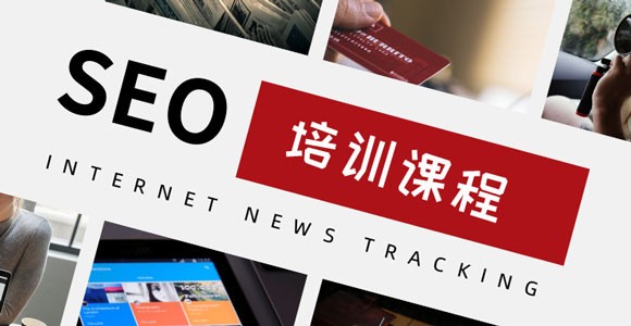 冯耀宗SEO培训班-价值8000元