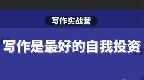 S商学院《Spenser写作实战营》第12期，一站式解决你所有的写作痛点