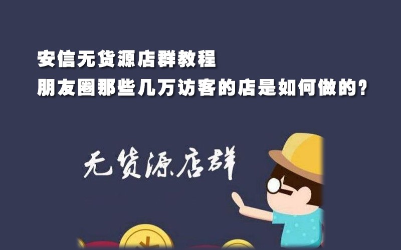 安信无货源店群教程-朋友圈那些几万访客的店是怎么做的 PDF
