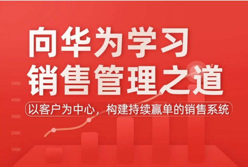 肖克老师：向华为学习销售管理之道可持续赢单的销售管理之道