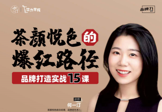 茶颜悦色爆红秘籍-品牌打造实战课程(15节)
