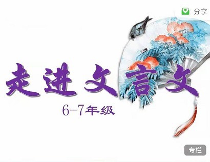 北辰课堂：走进文言文6-7年级精讲