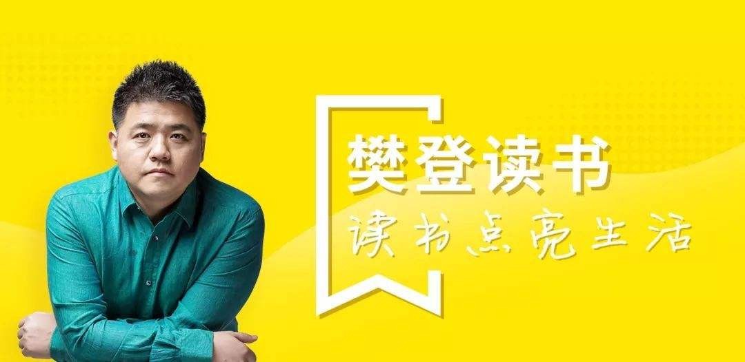 樊登精读《论语》第二季-解答当代人生困惑