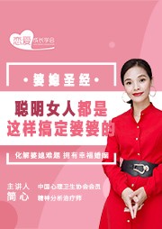 婆媳圣经：聪明女人都是这样搞定婆婆的！