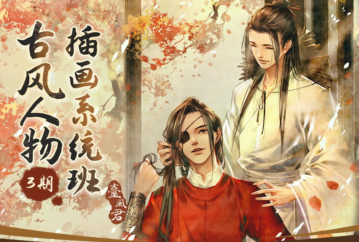 大触来了：台风君古风人物插画系统班第3期2021年6月结课