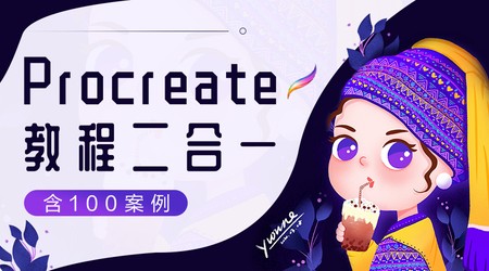 画久久：Procreate插画入门+案例