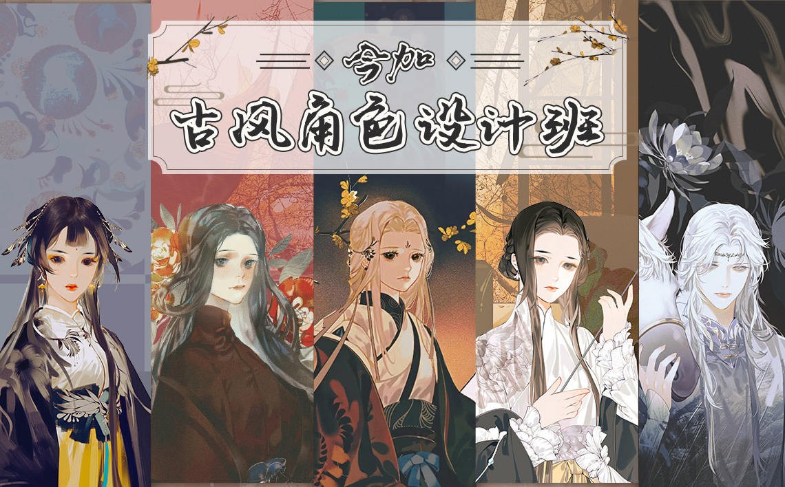 【大触来了】今加古风角色设计班2020年9月结课（含课件）插图