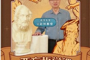 武汉大学赵林教授的西方哲学课