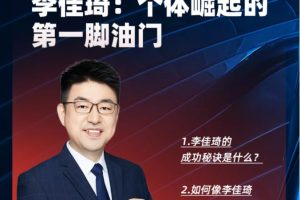 混沌大学朱宁《李佳琦：个体崛起的第一脚油门》