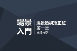 【电绘狂】场景透视矫正班－透视篇第五期(画质高清)