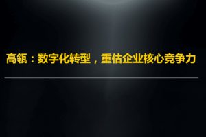 混沌大学《高瓴：数字化转型，重估企业核心竞争力》
