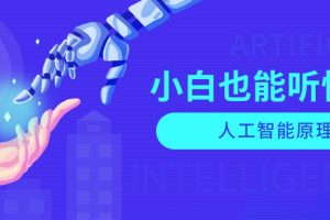 小白也能听懂的人工智能原理