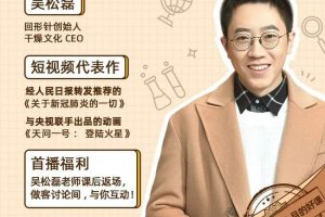 混沌大学吴松磊《回形针：亿级爆款短视频的生产方法论》