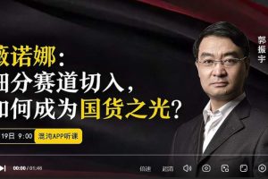 混沌大学郭振宇《薇诺娜：细分赛道切入，如何成为国货之光》