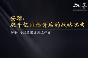 混沌大学陈科《安踏：双千亿目标背后的战略思考》
