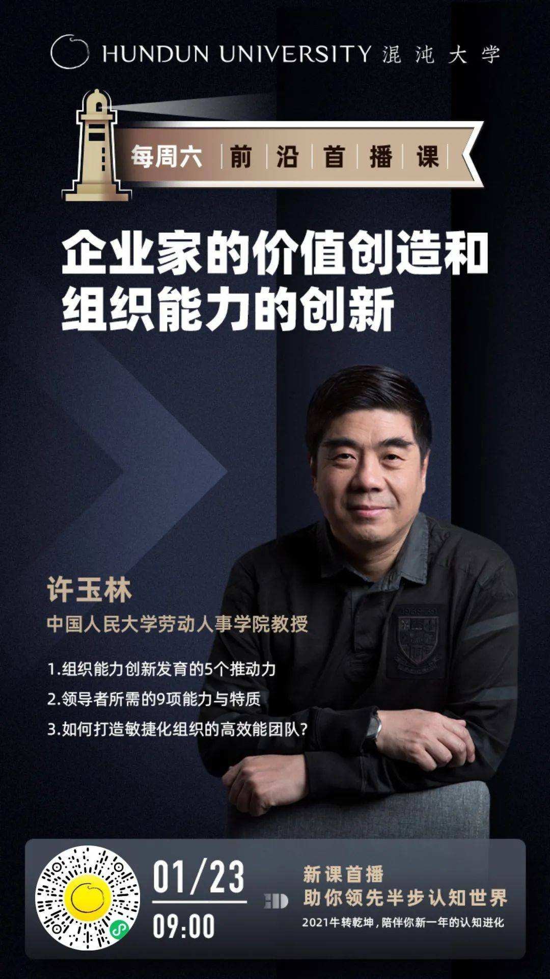 许玉林教授：企业家的价值创造和组织能力的创新