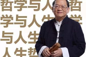 傅佩荣的人生哲学课（文档+讲义）