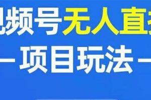 J总：视频号无人直播带货，有微信就可以做