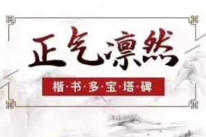 大鹏书法课《正气凌然－楷书多宝塔碑》