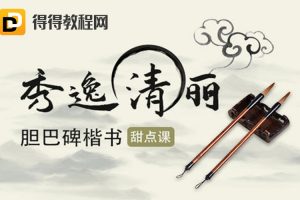 大鹏书法秀逸清丽：胆巴碑楷书甜点课-子鑫1209期（12节课）